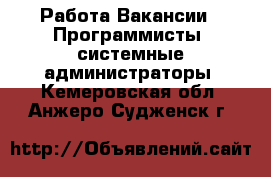 Работа Вакансии - Программисты, системные администраторы. Кемеровская обл.,Анжеро-Судженск г.